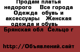 Продам платья недорого  - Все города Одежда, обувь и аксессуары » Женская одежда и обувь   . Брянская обл.,Сельцо г.